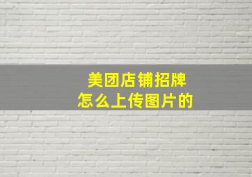 美团店铺招牌怎么上传图片的