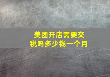 美团开店需要交税吗多少钱一个月