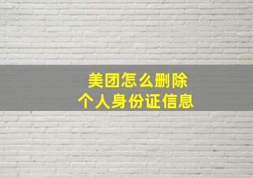 美团怎么删除个人身份证信息