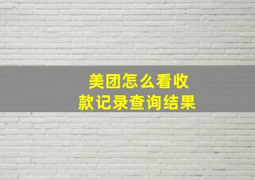 美团怎么看收款记录查询结果