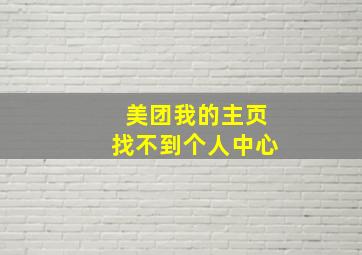 美团我的主页找不到个人中心