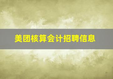 美团核算会计招聘信息