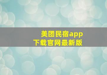 美团民宿app下载官网最新版