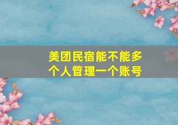 美团民宿能不能多个人管理一个账号