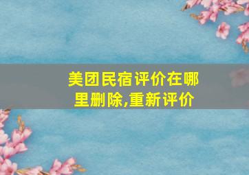 美团民宿评价在哪里删除,重新评价