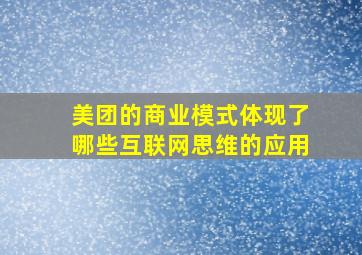 美团的商业模式体现了哪些互联网思维的应用