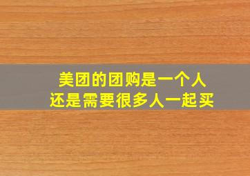 美团的团购是一个人还是需要很多人一起买