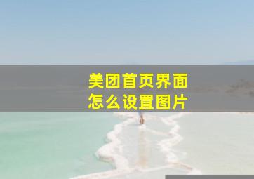 美团首页界面怎么设置图片