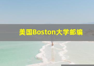 美国Boston大学邮编