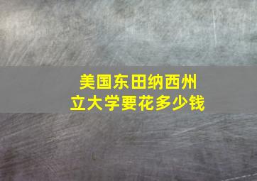 美国东田纳西州立大学要花多少钱