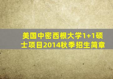 美国中密西根大学1+1硕士项目2014秋季招生简章