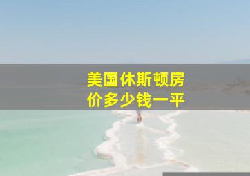 美国休斯顿房价多少钱一平