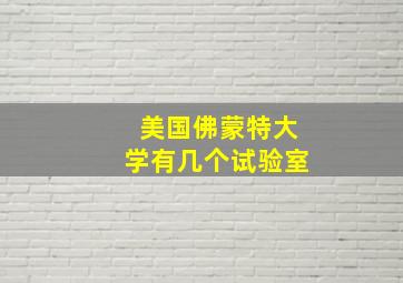 美国佛蒙特大学有几个试验室