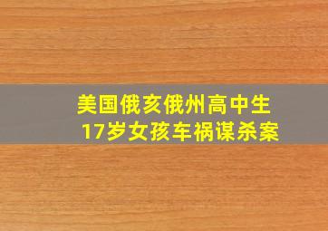 美国俄亥俄州高中生17岁女孩车祸谋杀案