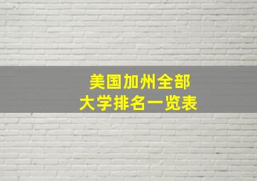 美国加州全部大学排名一览表