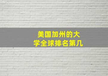 美国加州的大学全球排名第几