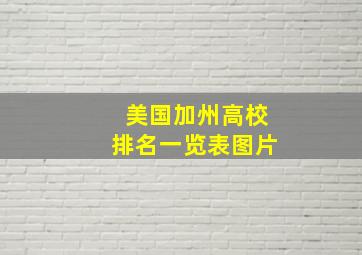 美国加州高校排名一览表图片