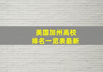 美国加州高校排名一览表最新