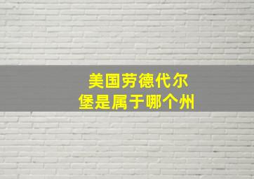 美国劳德代尔堡是属于哪个州