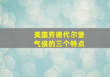 美国劳德代尔堡气侯的三个特点