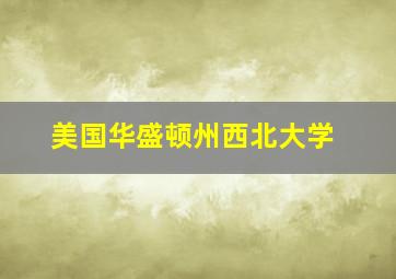 美国华盛顿州西北大学