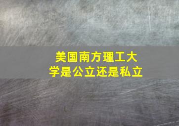 美国南方理工大学是公立还是私立