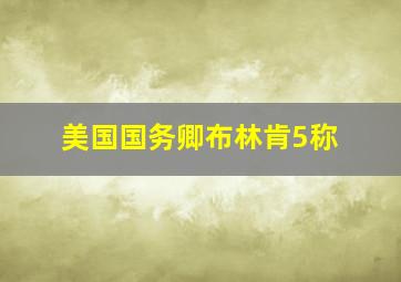 美国国务卿布林肯5称