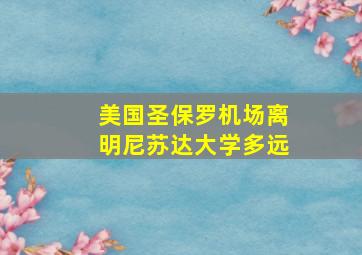 美国圣保罗机场离明尼苏达大学多远