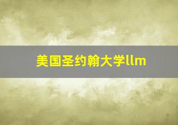 美国圣约翰大学llm