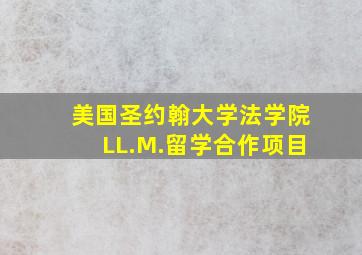 美国圣约翰大学法学院LL.M.留学合作项目