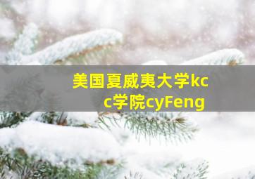 美国夏威夷大学kcc学院cyFeng