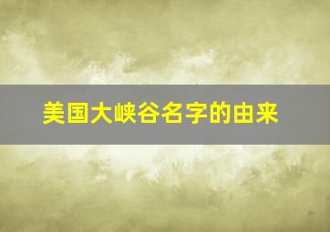 美国大峡谷名字的由来