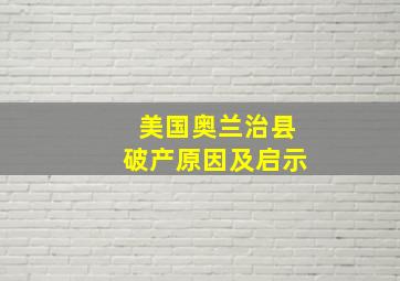 美国奥兰治县破产原因及启示