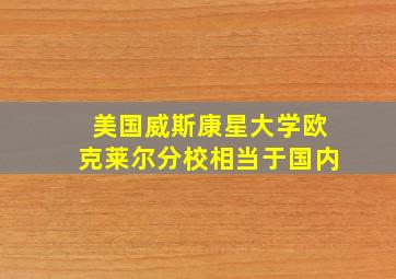 美国威斯康星大学欧克莱尔分校相当于国内