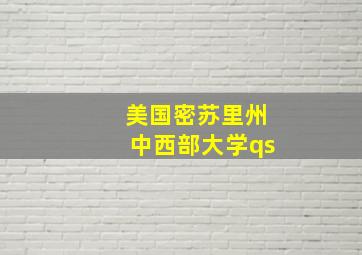 美国密苏里州中西部大学qs