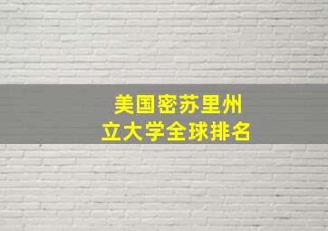 美国密苏里州立大学全球排名