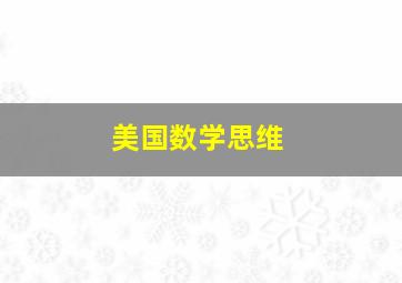 美国数学思维