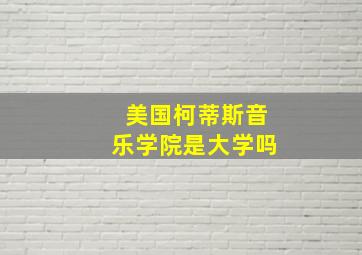 美国柯蒂斯音乐学院是大学吗