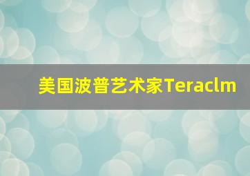 美国波普艺术家Teraclm