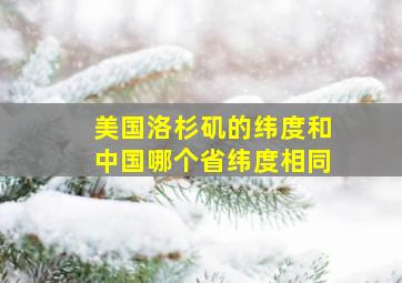 美国洛杉矶的纬度和中国哪个省纬度相同