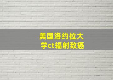 美国洛约拉大学ct辐射致癌