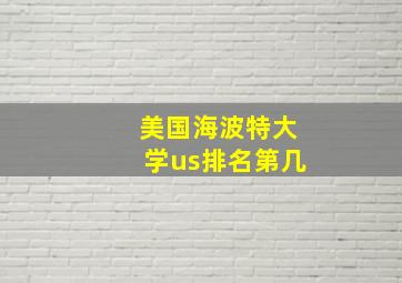 美国海波特大学us排名第几