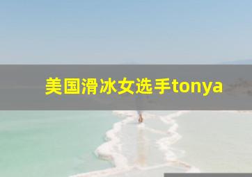 美国滑冰女选手tonya