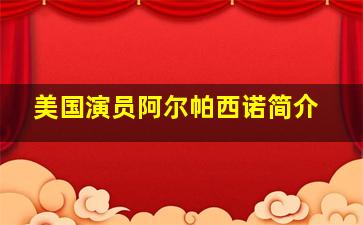 美国演员阿尔帕西诺简介