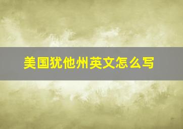 美国犹他州英文怎么写