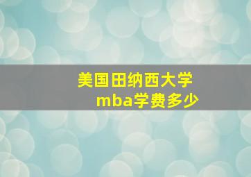 美国田纳西大学mba学费多少