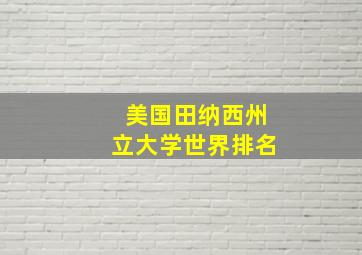 美国田纳西州立大学世界排名