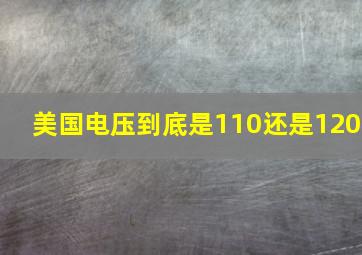 美国电压到底是110还是120