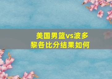 美国男篮vs波多黎各比分结果如何