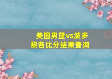 美国男篮vs波多黎各比分结果查询